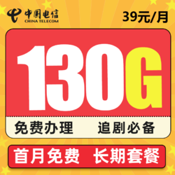 CHINA TELECOM 中国电信 长期沐云卡 39元（130G全国流量）