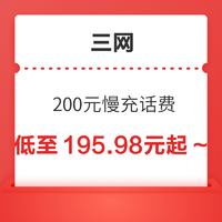 好价汇总：移动/联通/电信 200元慢充话费 72小时内到账