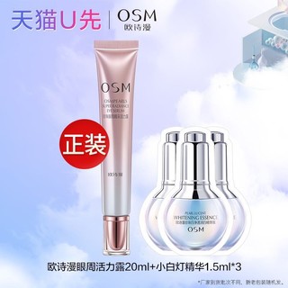 OSM 欧诗漫 珍珠眼周睛采活力露20ml*1+小白灯袋包*3