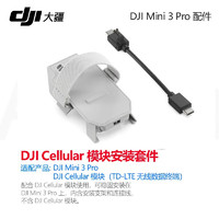大疆（DJI） 4g模块御3/mini3 DJI Cellular模块 4G图传模块(无线数据终端) 4g模块安装套件(适用Mini3 pro)