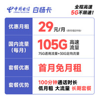 中国电信 白杨卡 29元月租（105G全国流量+100分钟通话）20年长期套餐 激活赠送40