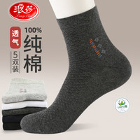 浪莎袜子男中筒袜纯棉男袜春秋吸汗透气棉袜商务运动防臭不起球男袜 混色5双 均码