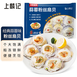 上麟记 国产冷冻蒜蓉粉丝扇贝600g 12只 虾夷扇贝火锅烧烤食材 海鲜水产