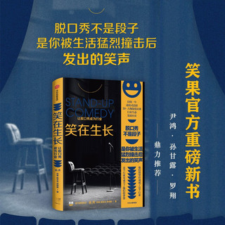 笑在生长：让脱口秀成为行业笑果官方重磅新书 罗翔鼎立推荐 中信出版社