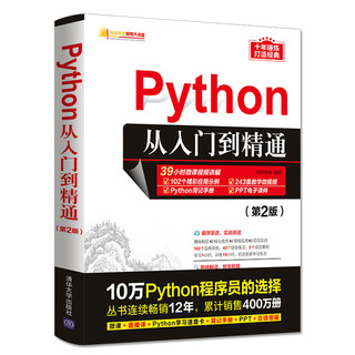 Python编程从入门到精通 第2二版计算机电脑编程入门自学零基础教程全套书籍 pathon编程从入门到实战基础实践教程语言程序设计