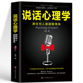 35元任选5本 说话心理学 跟任何人都能聊得来 说话之道沟通技巧非暴力沟通为人处事的心理学书籍 人际交往与口才 说话沟通的艺术