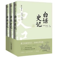 百亿补贴：《白话史记》（套装共3册）