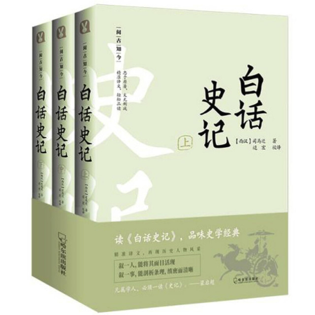 《白话史记》（套装共3册）