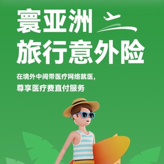 众惠相互 寰亚洲旅行意外险（互联网）28天-85周岁可投保