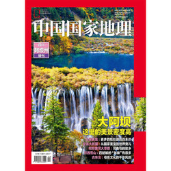 《中国国家地理杂志》2023年1月新刊