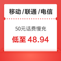中国联通 移动/联通/电信 50元话费慢充 72小时内到账