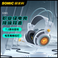SOMiC 硕美科 G941游戏耳机头戴式电脑USB7.1声道耳麦电竞吃鸡听声辨位 星白