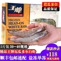 海唤 王牌厄瓜多尔白虾 盐冻单冻大虾对虾 1.5kg 30/40 盒装 海鲜水产