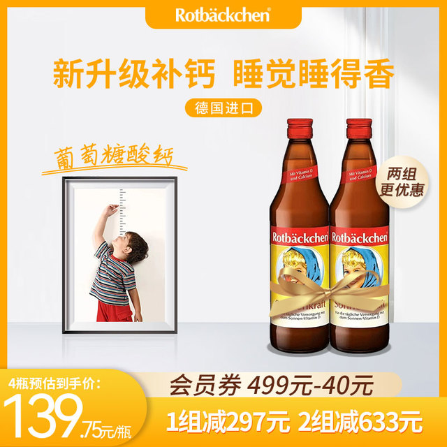 rotbackchen 小红脸儿童补钙铁锌700ml