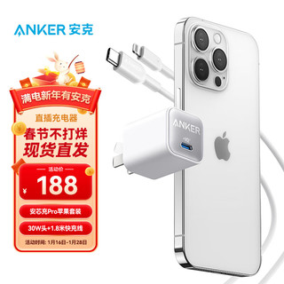 Anker 安克 511 安芯充pro iphone14快充充电器30W手机充电头适用苹果14/13 配1.8m苹果PVC线