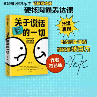 关于说话的一切 汤质著 包邮 B站知识型Up主汤质看本质作品 影响上万人的硬核沟通表达课 中信出版社图书 正版