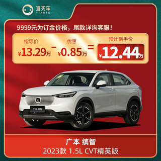 HONDA 广汽本田 广本缤智2023款 1.5L CVT精英版/先锋版 宜买车汽车新车