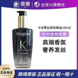 卡诗黑钻源护凝时香氛修护油鱼子酱精油滋润发油100ml