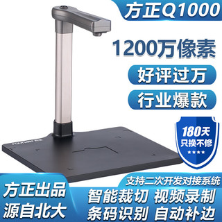 Founder 方正 Q1000高拍仪1200万像素自动对焦 教学视频展台办公文档试卷资料扫描仪A4