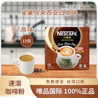 Nestlé 雀巢 马来西亚进口即溶白咖啡袋装  原味少甜 15x31g