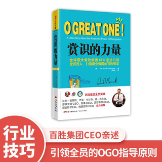 赏识的力量：全球最大餐饮集团CEO亲述引领全员投入、打造商业帝国的百胜哲学