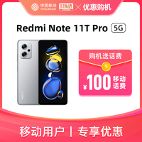 抖音超值购：Redmi 红米 Note 11T Pro全网通手机 移动用户专享