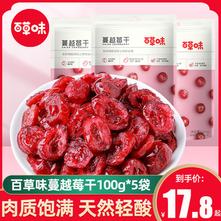 百草味蔓越莓干100g*5袋水果干果脯蜜饯即食小包装烘焙用零食小吃