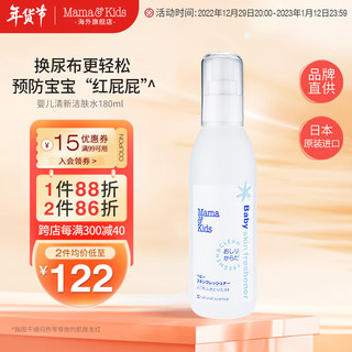 Mama&Kids日本进口Mama&Kids婴儿清新洁肤水 防红屁屁喷雾 保湿爽肤水180ml