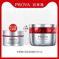 PROYA 珀莱雅 红宝石面霜（滋润版）2.0全新升级试用装15g×1