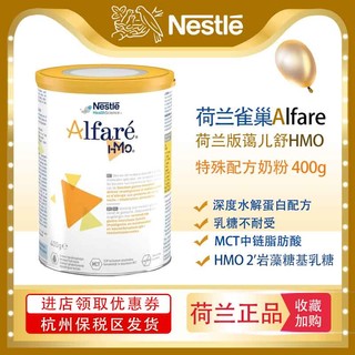 Nestlé 雀巢 荷兰Alfare蔼儿舒HMO2深度水解抗过敏乳糖不耐受奶粉400g/罐 现货