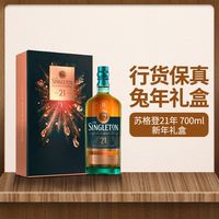 THE SINGLETON 兔年礼盒苏格登21年威士忌单一麦芽苏格兰洋酒进口原瓶700ml行货