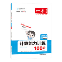 《一本·数学计算能力训练100分》（2023年版、年级/版本任选）