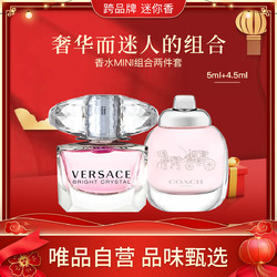 VERSACE 范思哲 大牌香水MINI组合两件套范思哲晶钻香水+蔻驰纽约女士淡香水