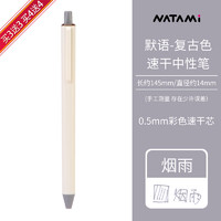 炫方日本奈多美默语复古色中性笔按动彩色黑水笔0.5m手帐用日系刷题笔 烟雨 0.5mm