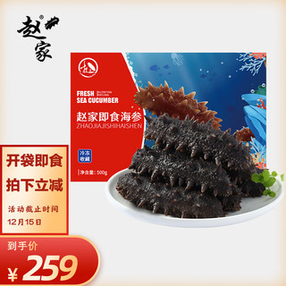 赵家 即食海参直接吃500g 12-20只 福品系列 新鲜速发底播刺参海鲜水产