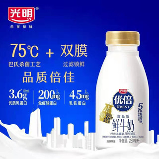 Bright 光明 优倍 高品质鲜奶75℃巴氏杀菌鲜牛奶免疫球蛋白进口双膜过滤 280ML定期购（随心瓶）