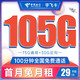 中国电信 宇飞卡 29元月租（105G全国流量+100分钟通话）长期20年套餐 激活送40