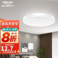 DELIXI 德力西 LED吸顶灯 客厅灯卧室书房灯具 纯白系列 φ17cm/适用4-6㎡