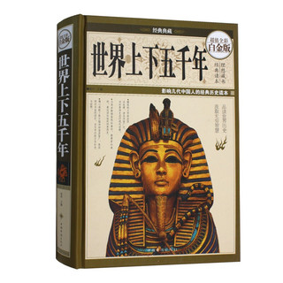 世界上下五千年（超值全彩白金版）