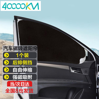 四万公里 汽车遮阳帘 车窗磁吸式窗帘 车窗防晒隔热布罩 遮阳挡 车用侧挡遮阳板 遮光挡 SWY1202