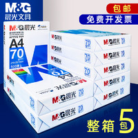 M&G 晨光 复印纸A4白纸70g单包一包500张整箱