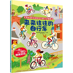 来来往往的自行车/尤斯伯恩英国幼儿经典全景贴纸书
