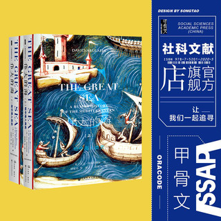 《甲骨文丛书·伟大的海：地中海人类史》（套装全2册）