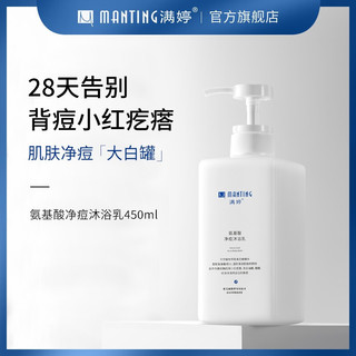 MANTING 满婷 氨基酸净痘沐浴乳 450ml