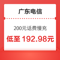 现代教育出版社 广东电信 200元话费慢充 72小时内到账