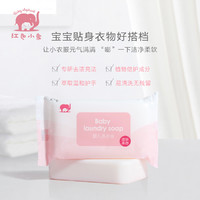 红色小象 婴儿洗衣皂儿童婴幼儿宝宝专用肥皂天然植萃120g*6块