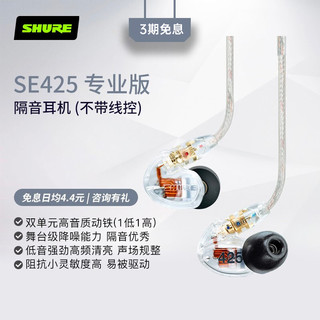 SHURE 舒尔 SE425双单元动铁有线耳机 入耳式高解析运动