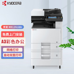 KYOCERA 京瓷 M 8124cidn多功能彩色A3激光双面打印复印扫描办公复合机 (落地双纸盒+自动输稿器+无线)