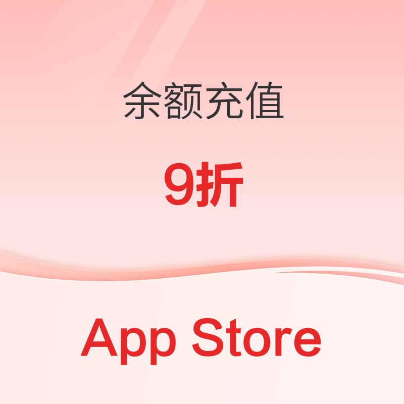 App Store 余额充值