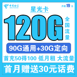 CHINA TELECOM 中国电信 星青卡 19元月租（90G通用流量+30G定向流量）赠送30话费